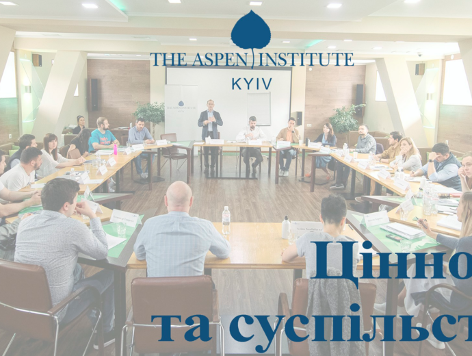 Aspen Institute Kyiv begins recruiting participants for the tenth seminar “Values and Society”