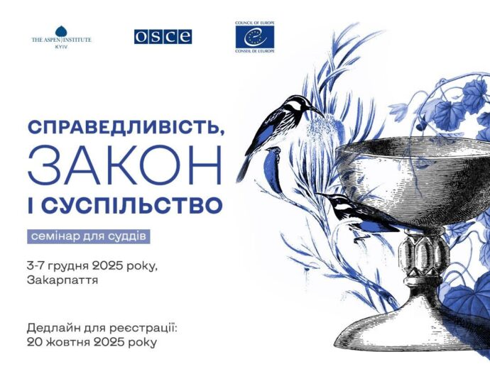 Справедливість, закон і суспільство (семінар для суддів)