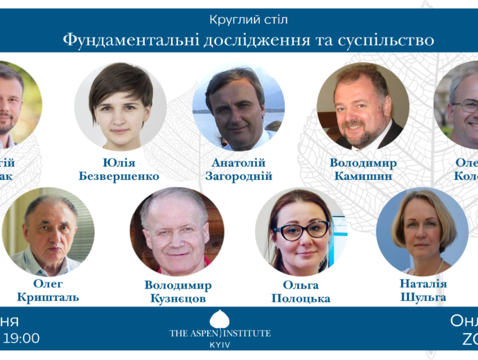 Аспен Інститут Київ запрошує на відкритий круглий стіл про перспективи фундаментальної науки в Україні