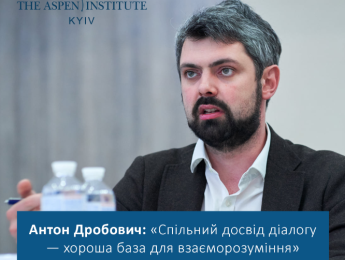 Антон Дробович: “Спільний досвід діалогу — хороша база для взаєморозуміння”