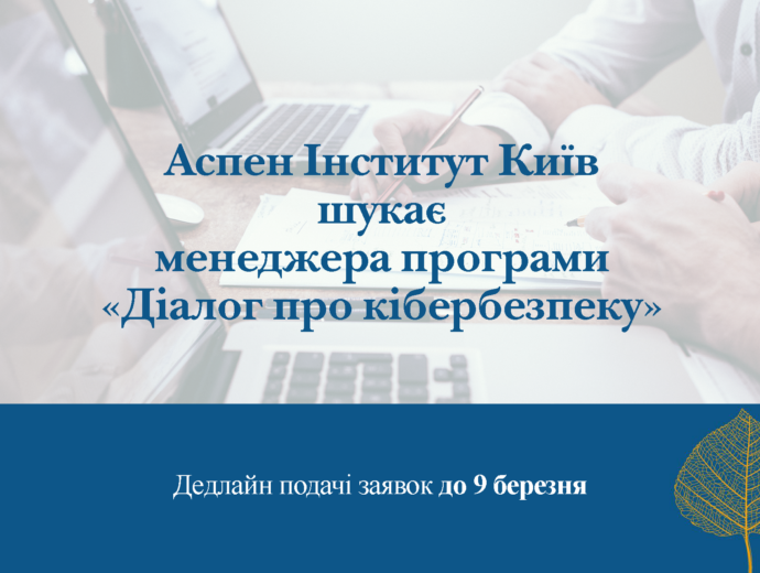 Аспен Інститут Київ шукає менеджера/менеджерку Програми «Діалог про кібербезпеку»