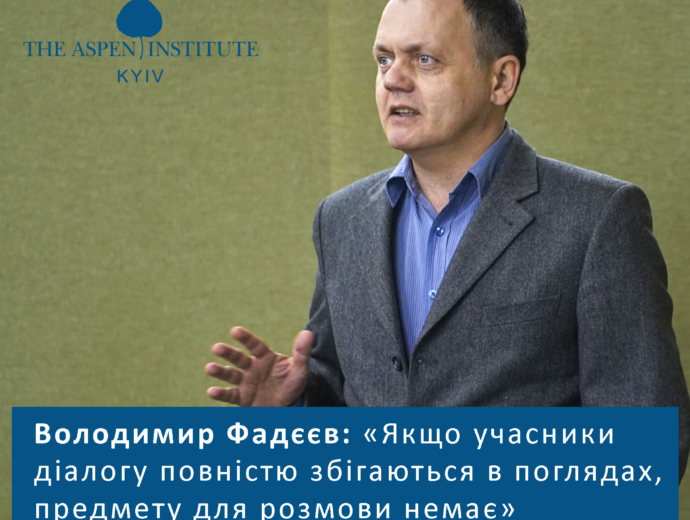 Volodymyr Fadeev: “If the participants of the dialogue completely agree in their views, there is no subject for conversation.”