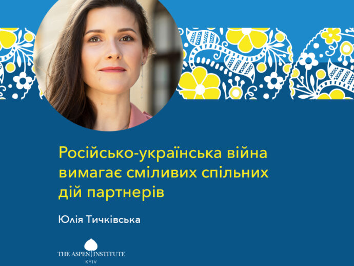 Yuliya Tychkivska on the Resnick Aspen Action Forum: “Russia-Ukraine war requires bold, joined actions of partners ”