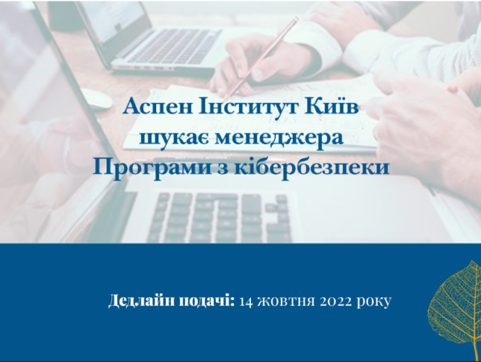 Аспен Інститут Київ шукає менеджера Програми з кібербезпеки