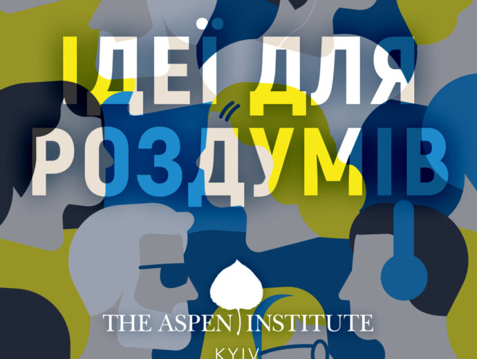 Аспен Інститут Київ ділитиметься думками українських лідерів стосовно актуальних питань у подкасті «Ідеї для роздумів»