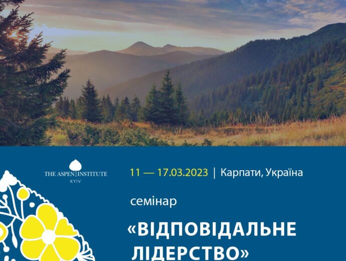 Аспен Інститут Київ оголошує додатковий набір учасників на семінар «Відповідальне лідерство» — 24