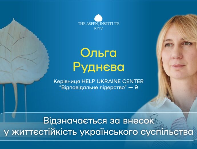 Aspen Institute Kyiv honored Olga Rudnieva, head of the Help Ukraine Center, for her contribution to the sustainability of Ukrainian society