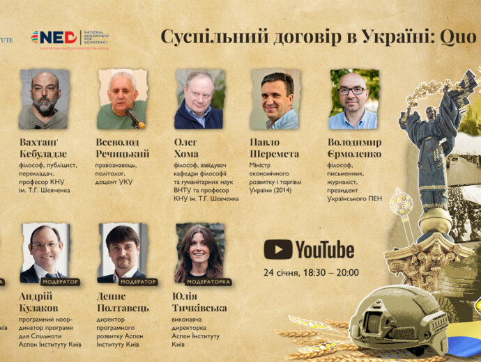 Аспен Інститут Київ запрошує взяти участь у публічному обговоренні «Суспільний договір в Україні: Quo vadis?»