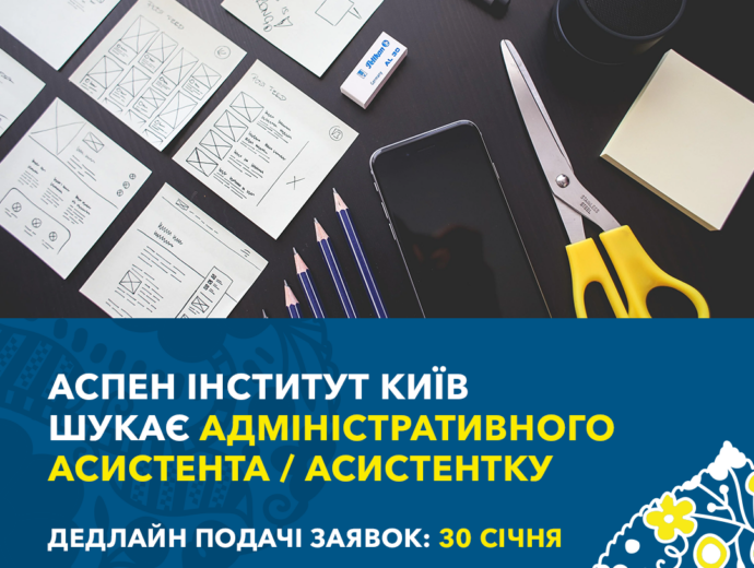 Аспен Інститут Київ запрошує приєднатися до своєї команди адміністративного асистента