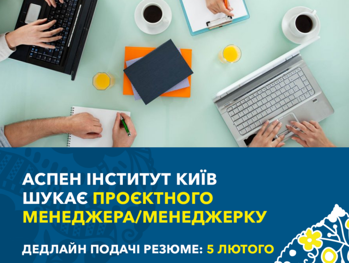 Аспен Інститут Київ шукає Проєктного менеджера/менеджерку