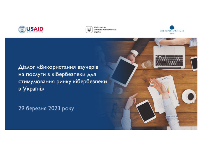 Діалог “Використання ваучерів на послуги з кібербезпеки для стимулювання ринку кібербезпеки в Україні”