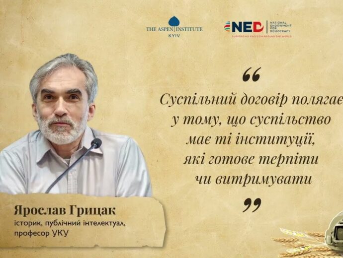 Historian Yaroslav Hrytsak: “The social contract implies that society has institutions that are willing to tolerate or endure”