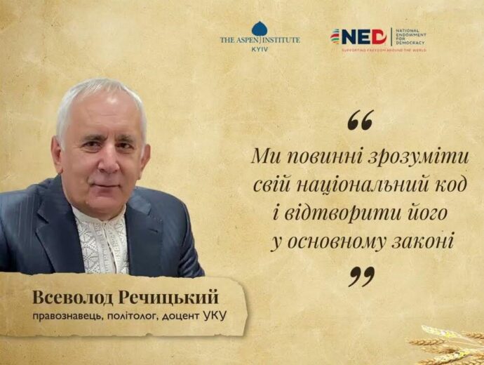 Legal Expert Vsevolod Rechytskyi: “We must reflect the national code in the Constitution of Ukraine.”