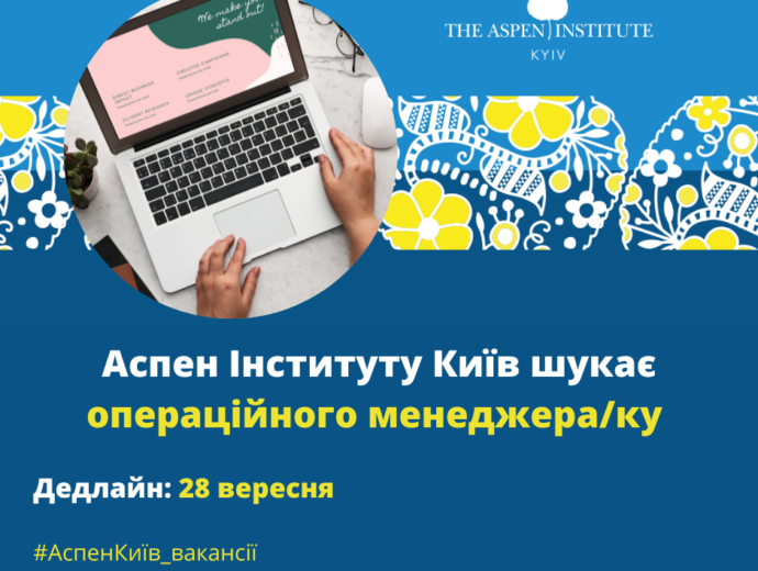 Аспен Інститут Київ запрошує приєднатися до команди операційного менеджера/операційну менеджерку