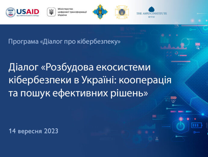 Діалог «Розбудова екосистеми кібербезпеки в Україні: кооперація та пошук ефективних рішень»