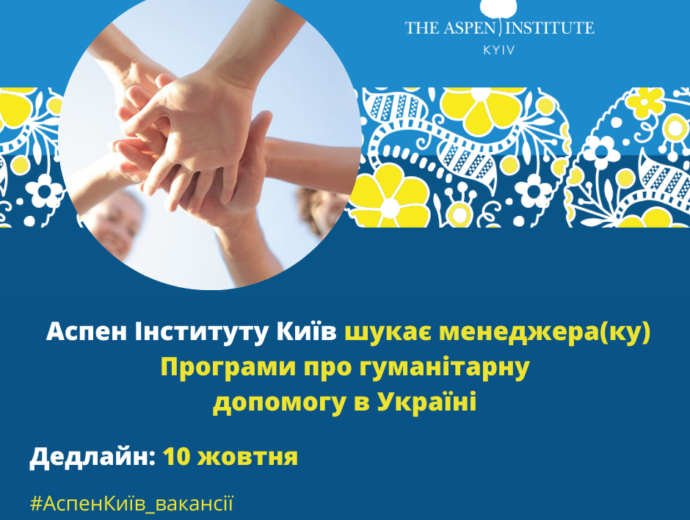 Аспен Інститут Київ шукає менеджера/менеджерку програми “Посилення підтримки постраждалого від війни населення України”