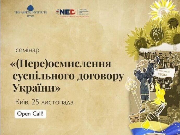 Аспен Інститут Київ оголошує набір заявок на семінар “Суспільний договір України”