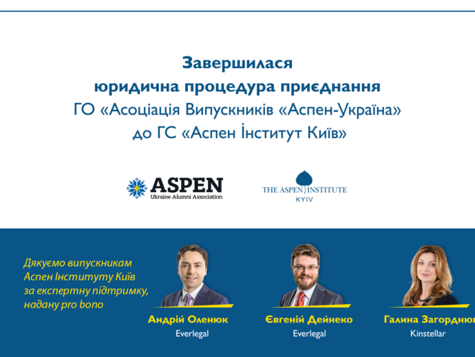 The completion of the legal procedure for the accession of PO “Alumni Association Aspen-Ukraine” to CSU “The Aspen Institute Kyiv”