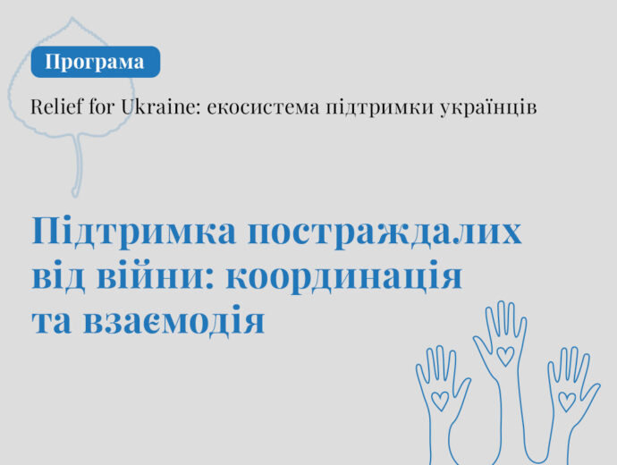 Аспен Інститут Київ оголосив набір на семінари “Підтримка постраждалих від війни: координація та взаємодія”
