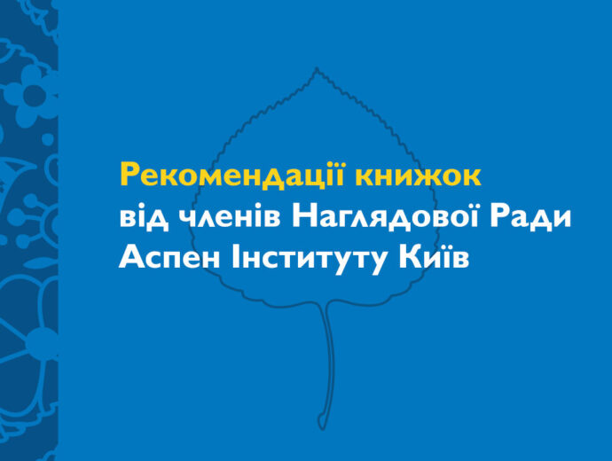 Підбірка книжок від членів та членкинь Наглядової Ради Аспен Інституту Київ у рамках акції “Національний тиждень читання”