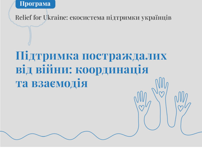 Аспен Інститут Київ оголосив набір на семінари “Підтримка постраждалих від війни: координація та взаємодія”