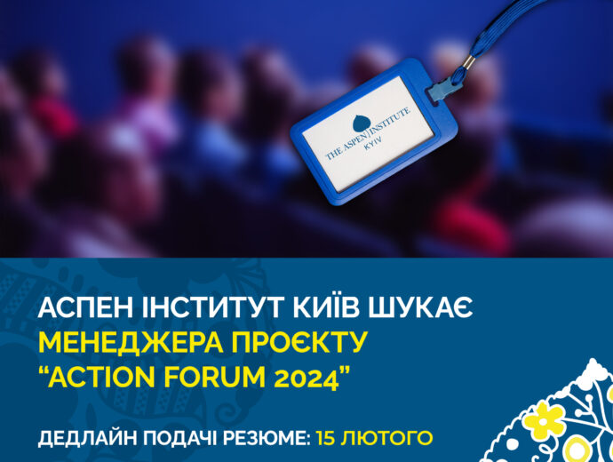 Аспен Інститут Київ запрошує приєднатися до команди Менеджера проєкту “Action Forum 2024”