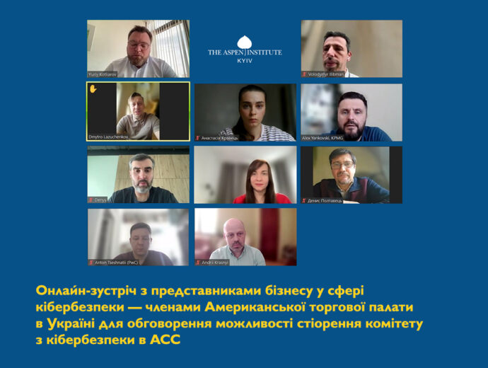 Аспен Інститут Київ провів онлайн-зустріч з представниками бізнесу у сфері кібербезпеки — членами Американської торговельної палати в Україні для обговорення можливості створення комітету з кібербезпеки в АСС