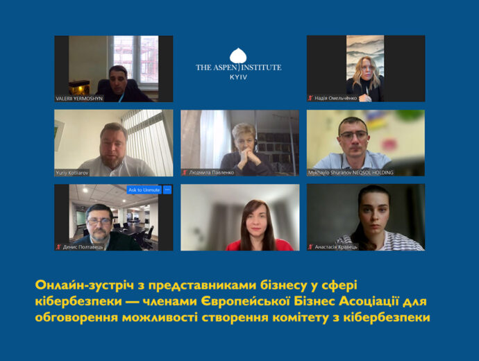 Аспен Інститут Київ провів онлайн-зустріч з представниками бізнесу у сфері кібербезпеки — членами Європейської Бізнес Асоціації