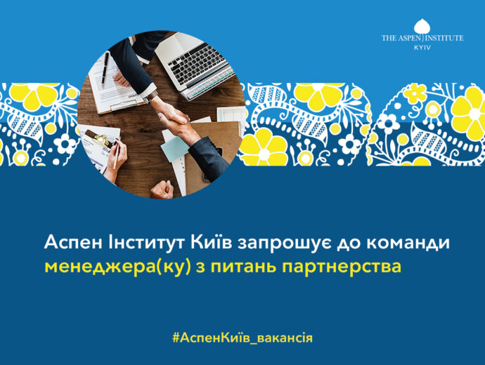 Аспен Інститут Київ запрошує до команди менеджера(ку) з питань партнерства та фандрейзингу