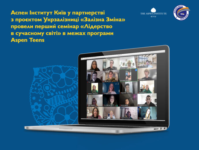 Випускники проєкту «Залізна Зміна» стали учасниками семінару в межах програми Aspen Teens