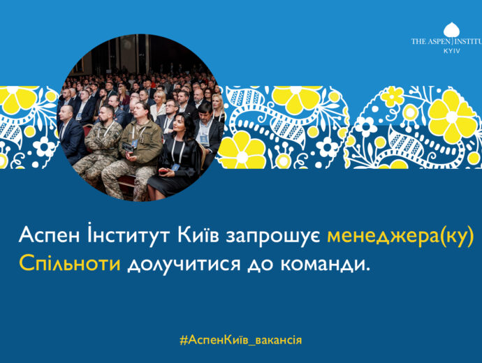 Аспен Інститут Київ запрошує до команди Менеджера(ку) Спільноти