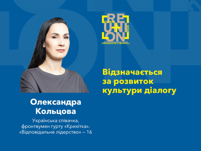 Олександра Кольцова, співачка, фронтвумен гурту “Крихітка” отримала відзнаку Аспен Інституту Київ за розвиток культури діалогу