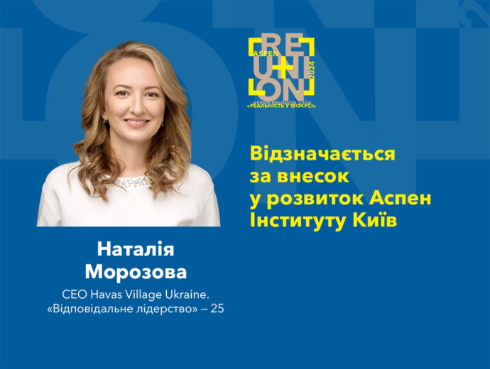 Наталія Морозова, CEO Havas Village Ukraine отримала відзнаку за розвиток Аспен Інституту Київ