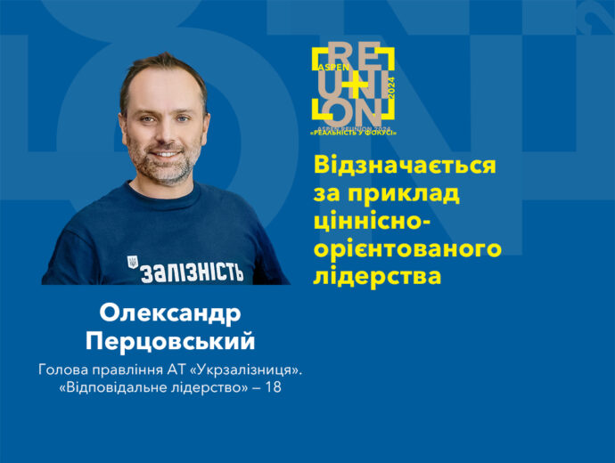 Аспен Інститут Київ відзначив Олександра Перцовського за приклад ціннісно-орієнтованого лідерства