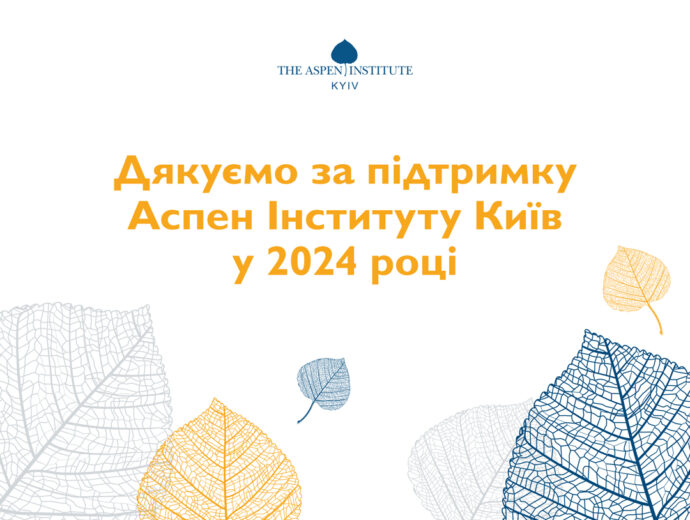 Дякуємо за підтримку Аспен Інституту Київ у 2024 році