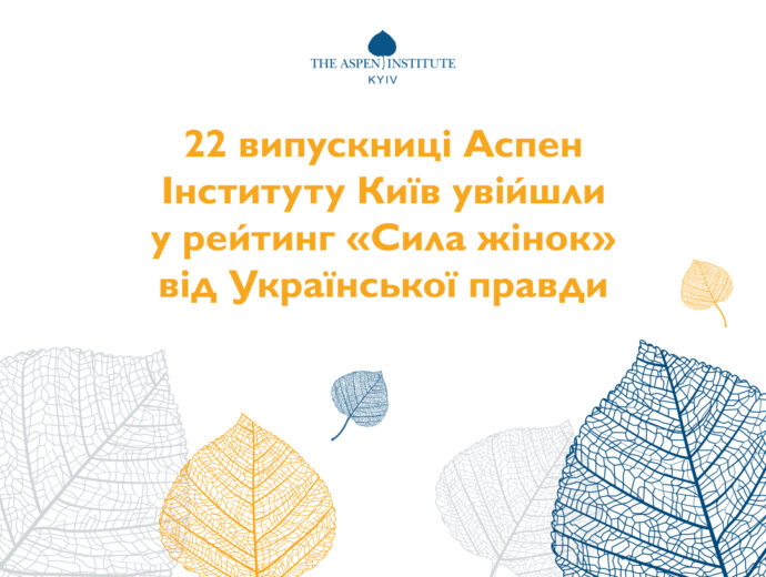 22 випускниці Аспен Інституту Київ увійшли до рейтингу “УП100. Сила жінок”