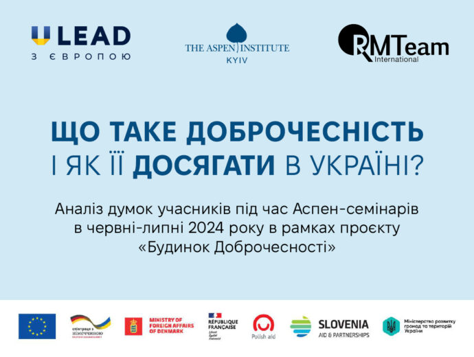 Аспен Інститут Київ презентує звіт “Що таке доброчесність і як її досягати в Україні?” на основі Аспен-семінарів