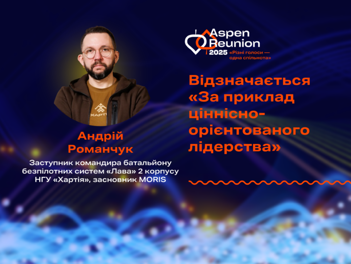 Аспен Інститут Київ відзначив Андрія Романчука за приклад ціннісно-орієнтованого лідерства