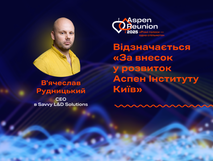 Аспен Інститут Київ відзначив В’ячеслава Рудницького за внесок у розвиток Аспен Інституту Київ