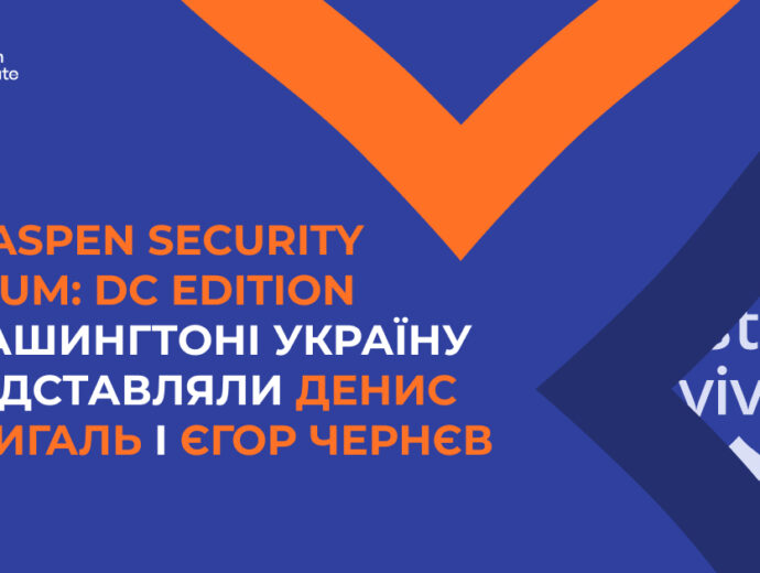 Україна в центрі глобальних безпекових дискусій на Aspen Security Forum: DC edition