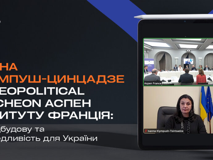 Іванна Климпуш-Цинцадзе на Geopolitical Luncheon Aspen Institute France: про відбудову та справедливість для України