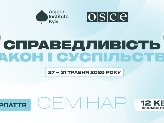 Набір учасників на семінар «Справедливість, закон і суспільство» відкрито