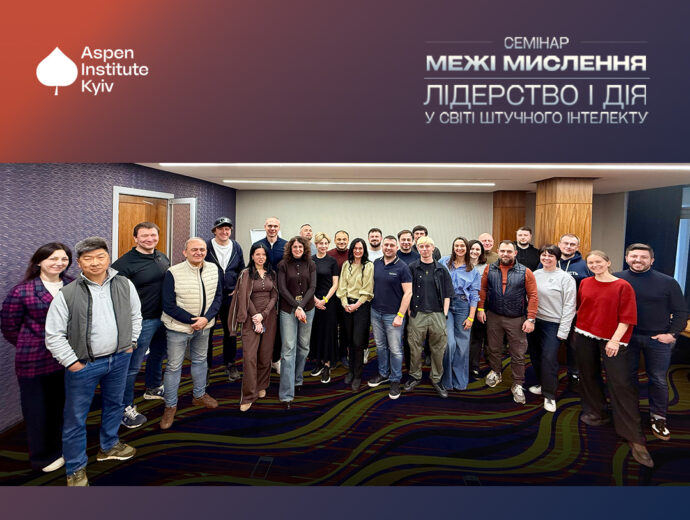 Аспен Інститут Київ провів семінар «Межі мислення: лідерство і дія у світі штучного інтелекту»