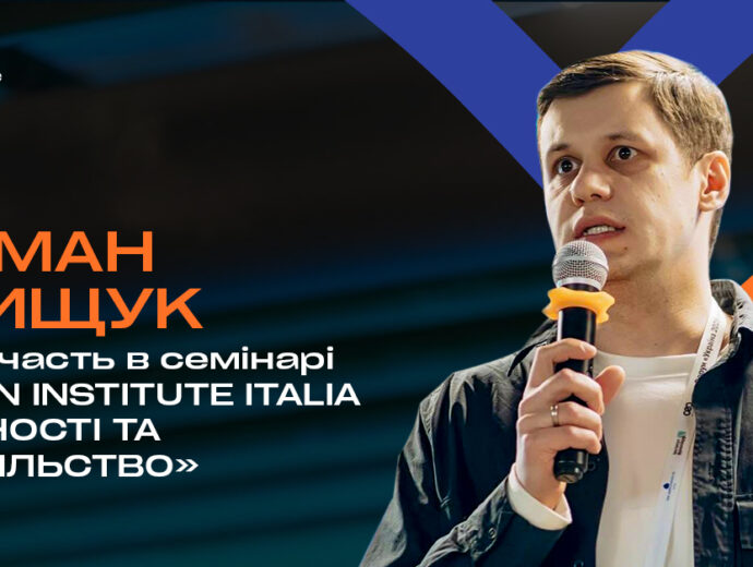 Аспен Інститут Київ номінував Романа Грищука на участь у семінарі Аспен Інституту Італія «Values and Society» («Цінності та суспільство»)