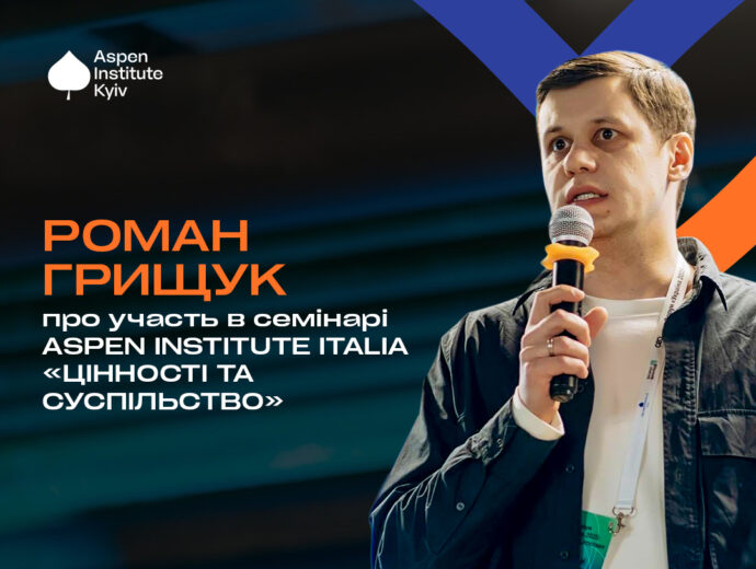 Аспен Інститут Київ номінував Романа Грищука на участь у семінарі Аспен Інституту Італія «Values and Society» («Цінності та суспільство»)