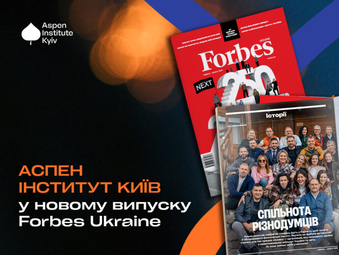 Спільнота різнодумців. Forbes Ukraine опублікував матеріал про Аспен Інститут Київ