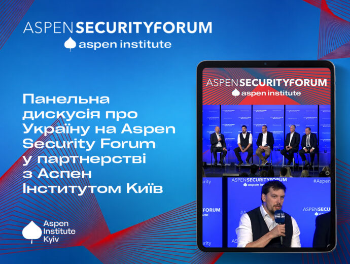 Як війна в Україні змінює архітектуру міжнародної безпеки: дискусія на Aspen Security Forum