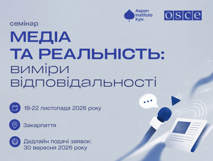 “Медіа та реальність: виміри відповідальності”: відкриваємо прийом заявок на семінар